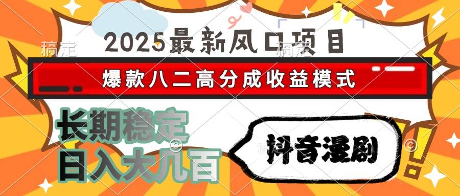 （15037期）2025最新风口项目 抖音漫剧 爆款八二高分成收益模式 长期稳定日入大几百-客创社 - 专注互联网轻资产创业及网络项目资源整合与分享客创社-免费且强大的项目分享网站！