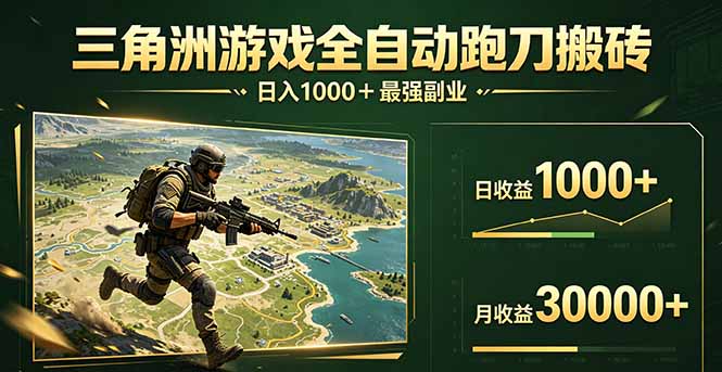 三角洲全自动搬砖，轻松躺赢！客创社区-专注互联网轻资产资源整合与分享客创社区-专注互联网轻资产资源整合与分享