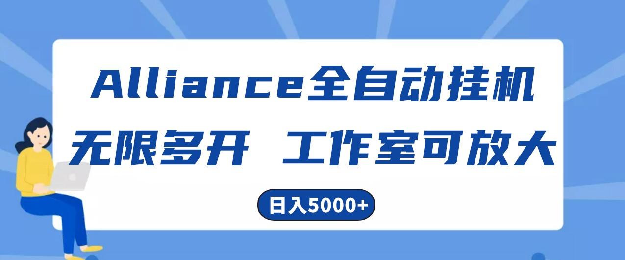 Alliance国外全自动挂机，4小时到账15+，脚本无限多开，实操日入5000+客创社 - 专注互联网轻资产创业及网络项目资源整合与分享客创社 - 专注互联网轻资产创业及网络项目资源整合与分享