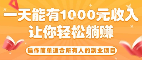 操作简单适合所有人的副业项目，一天能有10张收入，让你轻松“躺賺”【揭秘】-客创社 - 专注互联网轻资产创业及网络项目资源整合与分享客创社-免费且强大的项目分享网站！