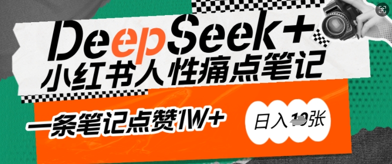 AI赋能小红书爆款秘籍：用DeepSeek轻松抓人性痛点，小白也能写出点赞破万的吸金笔记，日入多张客创社 - 专注互联网轻资产创业及网络项目资源整合与分享客创社 - 专注互联网轻资产创业及网络项目资源整合与分享
