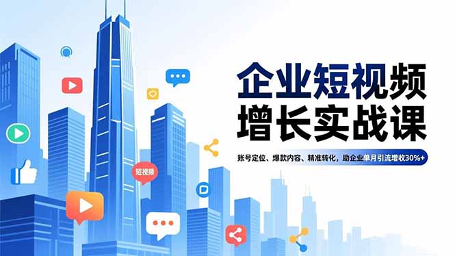 企业短视频增长实战课，账号定位、爆款内容、精准转化，助企业单月引流增收30%+客创社区-专注互联网轻资产资源整合与分享客创社区-专注互联网轻资产资源整合与分享