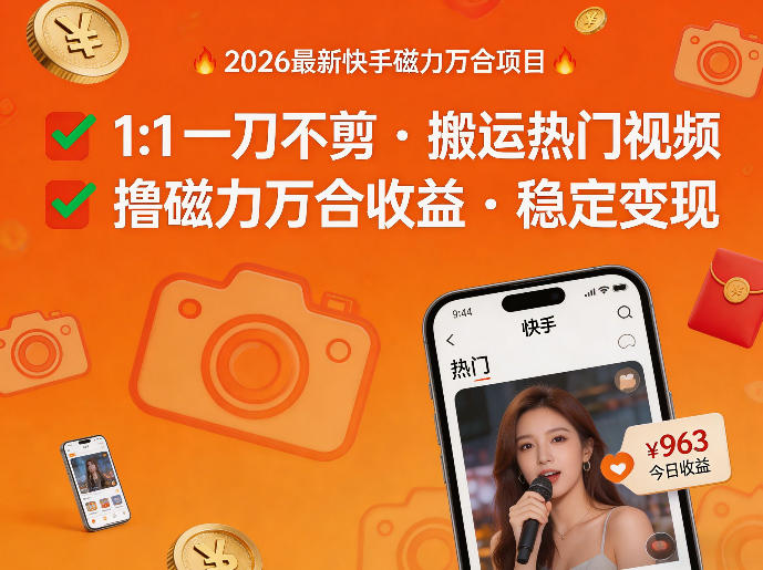 2026年最新快手磁力万合项目，1比1一刀不剪搬运热门视频，撸磁力万合收益-云动网创-专注网络创业项目推广与实战，致力于打造一个高质量的网络创业搞钱圈子。