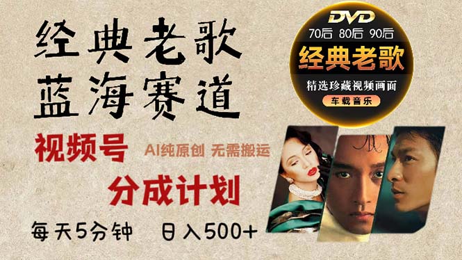 2024年最新经典老歌赛道，视频号分成计划收益拿到手软，AI纯原创作品，…客创社 - 专注互联网轻资产创业及网络项目资源整合与分享客创社 - 专注互联网轻资产创业及网络项目资源整合与分享