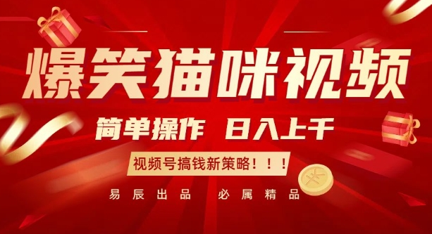 爆笑猫咪视频：简单操作，日入过K，视频号搞钱新策略【揭秘】客创社 - 专注互联网轻资产创业及网络项目资源整合与分享客创社 - 专注互联网轻资产创业及网络项目资源整合与分享