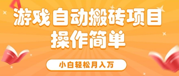 游戏自动搬砖项目，新手小白轻松月入1W+，操作简单，适合懒人的副业【揭秘】-客创社 - 专注互联网轻资产创业及网络项目资源整合与分享客创社-免费且强大的项目分享网站！