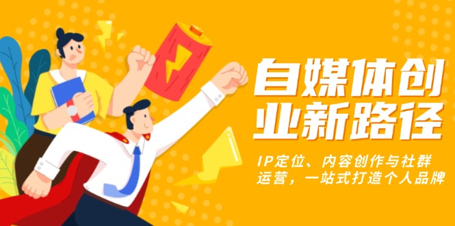 自媒体创业新路径：IP定位、内容创作与社群运营，一站式打造个人品牌客创社 - 专注互联网轻资产创业及网络项目资源整合与分享客创社 - 专注互联网轻资产创业及网络项目资源整合与分享