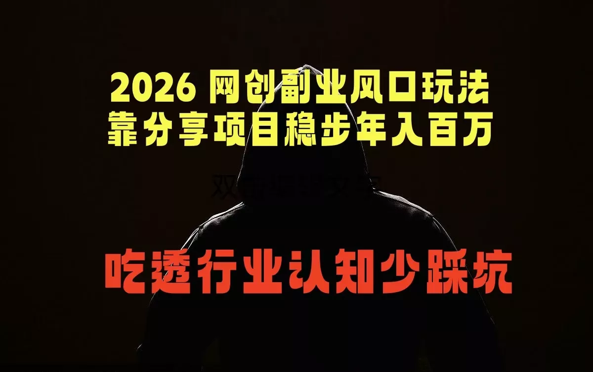 2026 网创副业风口玩法，靠分享项目稳步年入百万，吃透行业认知少踩坑-鱼见海资源网-免费PHP网站源码模板,插件软件网创AI智能体资源分享平台！