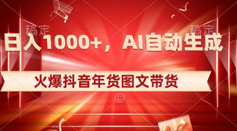 10日入1000+火爆抖音年货图文带货，AI自动生成自己的年货原创图文【揭秘】客创社 - 专注互联网轻资产创业及网络项目资源整合与分享客创社 - 专注互联网轻资产创业及网络项目资源整合与分享