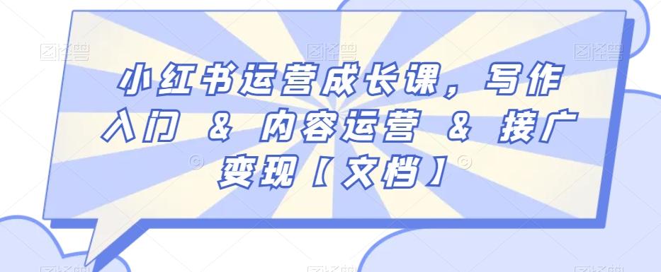 小红书运营成长课，写作入门&内容运营&接广变现【文档】客创社 - 专注互联网轻资产创业及网络项目资源整合与分享客创社 - 专注互联网轻资产创业及网络项目资源整合与分享