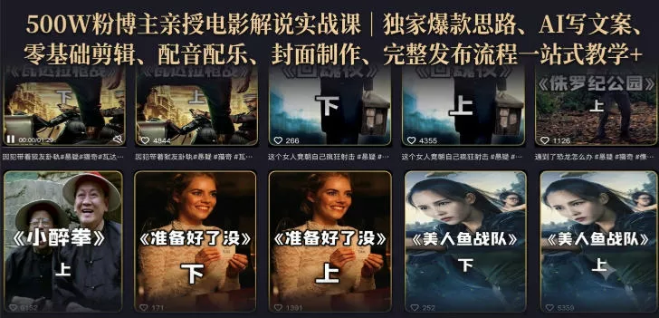 500W粉博主亲授电影解说实战课｜精选独家思路、AI写文案、零基础剪辑、配音配乐、封面制作、完整发布流程一站式教学-鱼见海资源网-免费PHP网站源码模板,插件软件网创AI智能体资源分享平台！
