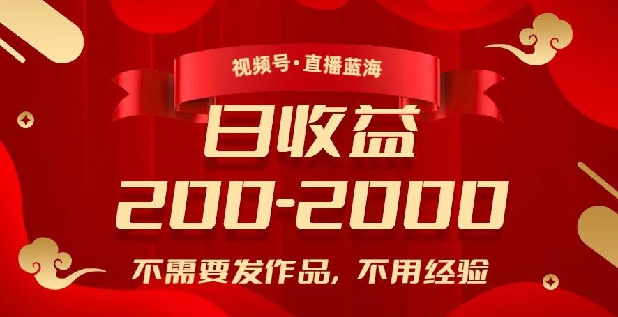 视频号直播蓝海，不需要发作品，不用经验，日入200-2000+【揭秘】客创社 - 专注互联网轻资产创业及网络项目资源整合与分享客创社 - 专注互联网轻资产创业及网络项目资源整合与分享
