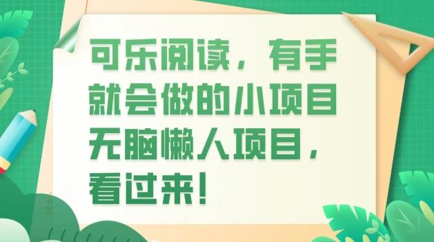 可乐阅读，有手就会做的小项目，无脑懒人项目客创社 - 专注互联网轻资产创业及网络项目资源整合与分享客创社 - 专注互联网轻资产创业及网络项目资源整合与分享