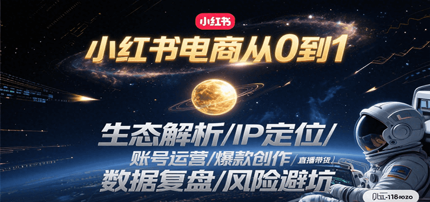 小红书电商从0到1：生态解析/IP定位/ 账号运营/爆款创作/直播带货/数据复盘/风险避坑-客创社 - 专注互联网轻资产创业及网络项目资源整合与分享客创社-免费且强大的项目分享网站！
