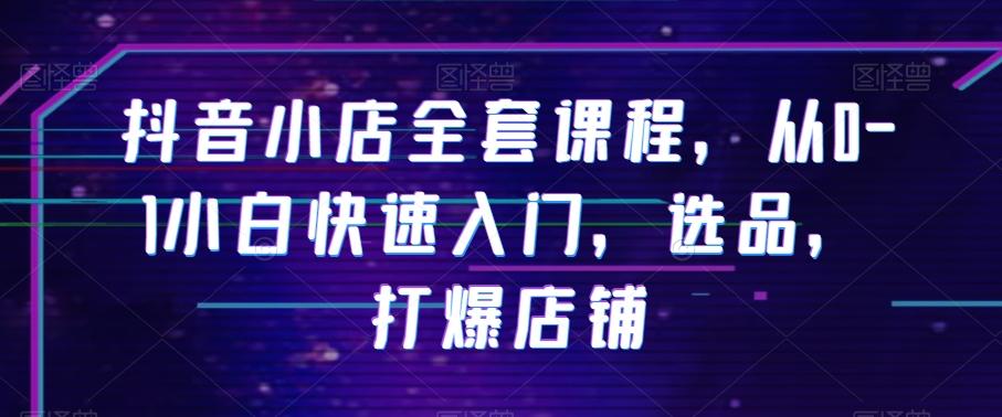 抖音小店全套课程，从0-1小白快速入门，选品，打爆店铺客创社 - 专注互联网轻资产创业及网络项目资源整合与分享客创社 - 专注互联网轻资产创业及网络项目资源整合与分享