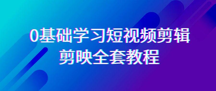0基础系统学习-短视频剪辑，剪映-全套33节-无水印教程，全面覆盖-剪辑功能客创社 - 专注互联网轻资产创业及网络项目资源整合与分享客创社 - 专注互联网轻资产创业及网络项目资源整合与分享