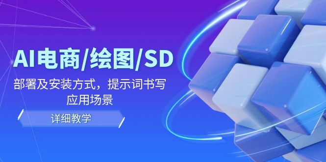 AI-电商/绘图/SD/详细教程：部署与安装方式，提示词-书写，应用场景客创社 - 专注互联网轻资产创业及网络项目资源整合与分享客创社 - 专注互联网轻资产创业及网络项目资源整合与分享