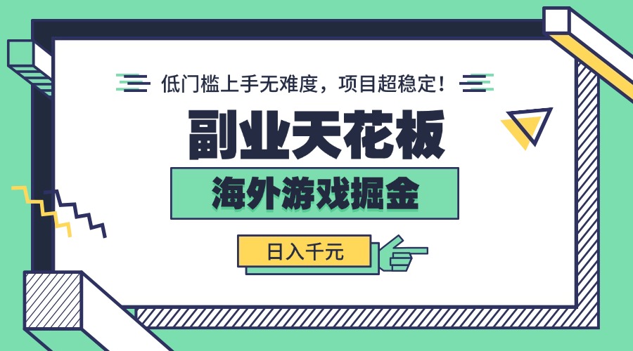 副业天花板！海外游戏掘金：日入千元，低门槛上手无难度，项目超稳定！客创社区-专注互联网轻资产资源整合与分享客创社区-专注互联网轻资产资源整合与分享