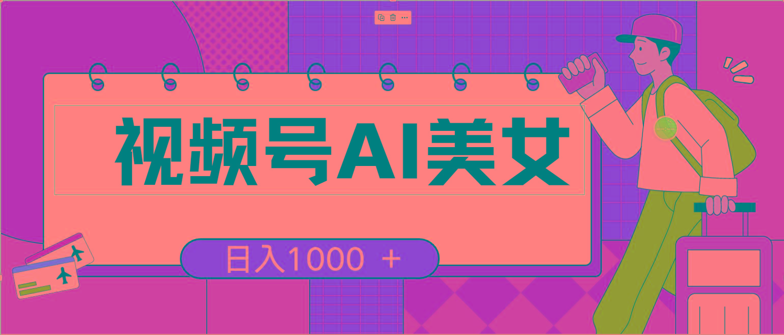 视频号AI美女，当天见收益，小白可做无脑搬砖，日入1000+的好项目客创社 - 专注互联网轻资产创业及网络项目资源整合与分享客创社 - 专注互联网轻资产创业及网络项目资源整合与分享