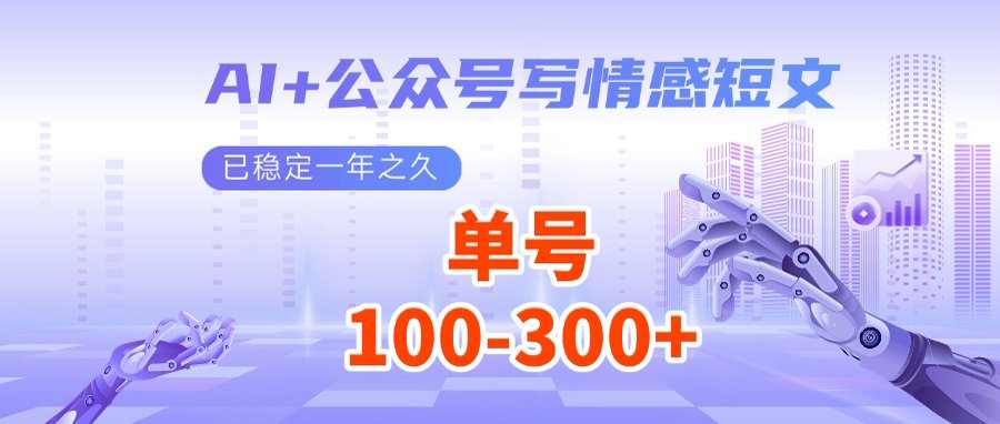 AI+公众号写情感短文，每天200+流量主收益，多号矩阵无脑操作客创社 - 专注互联网轻资产创业及网络项目资源整合与分享客创社 - 专注互联网轻资产创业及网络项目资源整合与分享