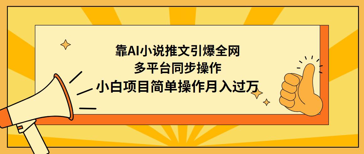 (9471期)靠AI小说推文引爆全网，多平台同步操作，小白项目简单操作月入过万客创社 - 专注互联网轻资产创业及网络项目资源整合与分享客创社 - 专注互联网轻资产创业及网络项目资源整合与分享