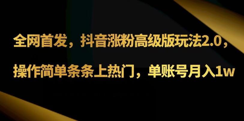 抖音涨粉高级版玩法3.0，操作简单条条上热门，单账号月入1w可批量矩阵（附1500素材）客创社 - 专注互联网轻资产创业及网络项目资源整合与分享客创社 - 专注互联网轻资产创业及网络项目资源整合与分享