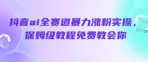 抖音ai全赛道暴力涨粉实操，保姆级教程免费教会你客创社 - 专注互联网轻资产创业及网络项目资源整合与分享客创社 - 专注互联网轻资产创业及网络项目资源整合与分享
