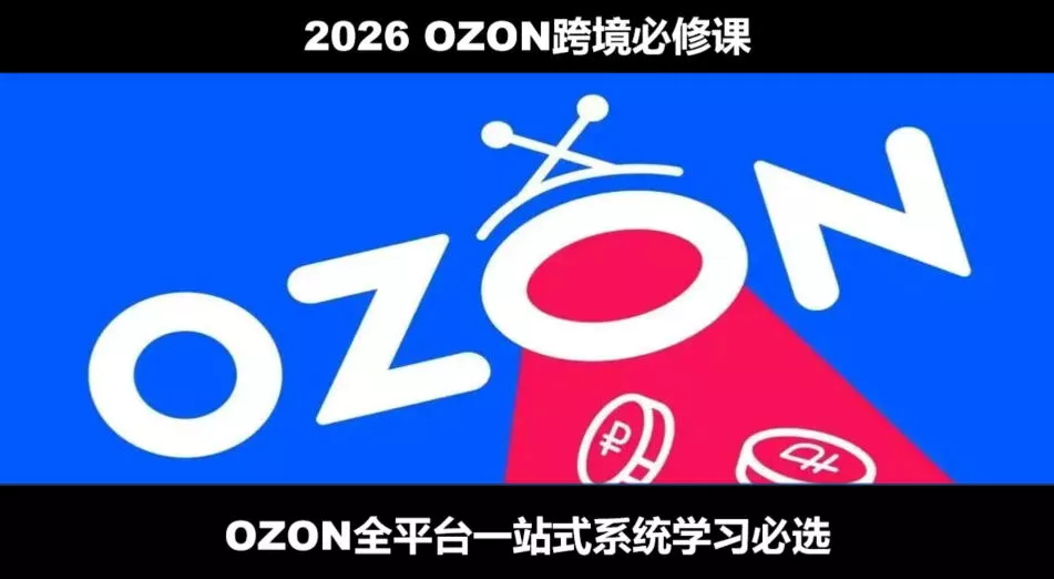 2026最新OZON全流程运营实操跨境电商平台教程，OZON全流程一站式系统学习必修课，从开店到跟卖到精铺 《鱼见海科技》-鱼见海资源网-免费PHP网站源码模板,插件软件网创AI智能体资源分享平台！