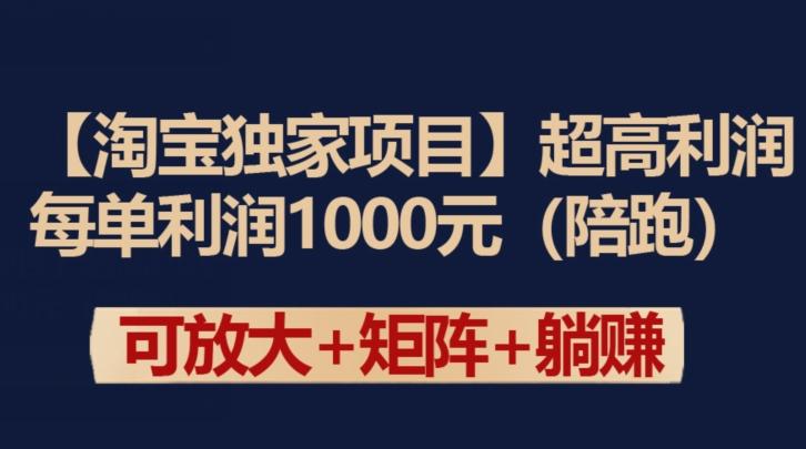 【淘宝独家项目】超高利润：每单利润1000元【揭秘】客创社 - 专注互联网轻资产创业及网络项目资源整合与分享客创社 - 专注互联网轻资产创业及网络项目资源整合与分享