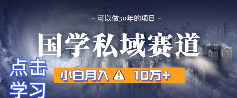 暴力国学私域赛道，小白月入10万+，引流+转化完整流程【揭秘】客创社 - 专注互联网轻资产创业及网络项目资源整合与分享客创社 - 专注互联网轻资产创业及网络项目资源整合与分享