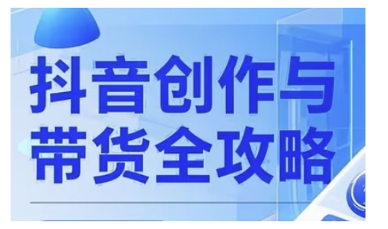 抖音创作者全攻略，从广告分成到高清视频制作，实现流量变现-客创社 - 专注互联网轻资产创业及网络项目资源整合与分享客创社-免费且强大的项目分享网站！