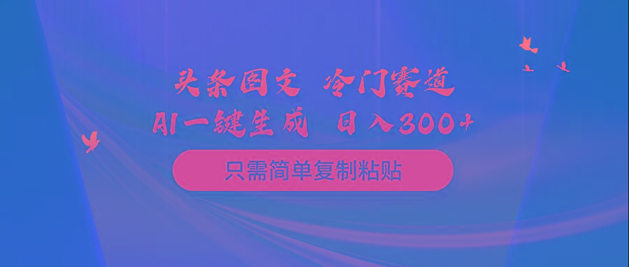 (10039期)头条图文 冷门赛道 只需简单复制粘贴 几分钟一条作品 日入300+客创社 - 专注互联网轻资产创业及网络项目资源整合与分享客创社 - 专注互联网轻资产创业及网络项目资源整合与分享