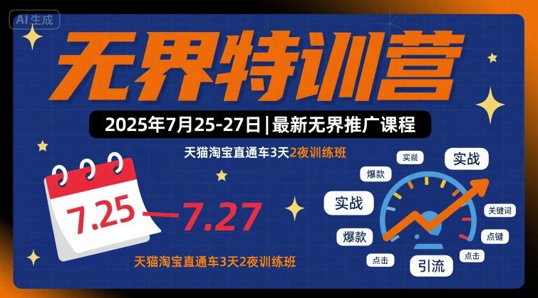 无界特训营2025年7月25-27日，最新无界推广课程，天猫淘宝直通车3天2夜训练班-客创社 - 专注互联网轻资产创业及网络项目资源整合与分享客创社-免费且强大的项目分享网站！