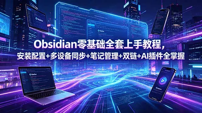 Obsidian零基础全套上手教程，安装配置+多设备同步+笔记管理+双链+AI插件全掌握-鱼见海资源网-免费PHP网站源码模板,插件软件网创AI智能体资源分享平台！