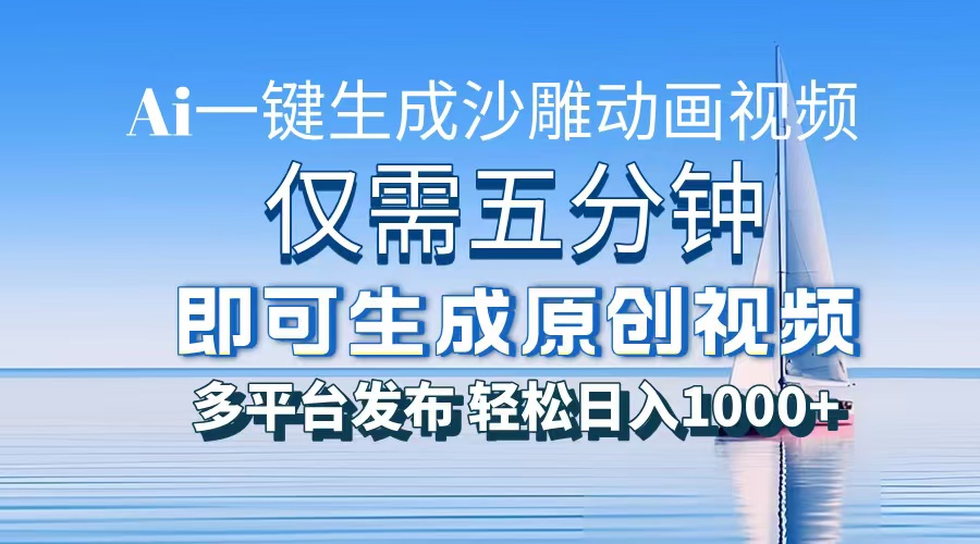 一件生成沙雕动画视频，仅需五分钟时间，多平台发布，轻松日入1000+AI…客创社 - 专注互联网轻资产创业及网络项目资源整合与分享客创社 - 专注互联网轻资产创业及网络项目资源整合与分享