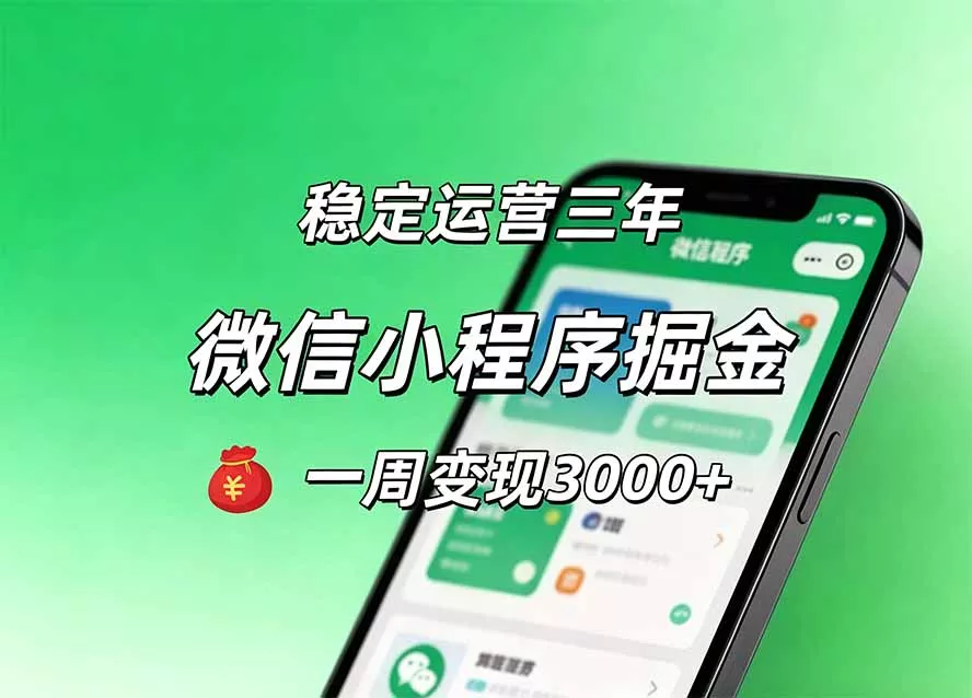 月收益稳定1W+的微信小程序，前期积累客户，后期躺平养老，小白轻松上手客创社区-专注互联网轻资产资源整合与分享客创社区-专注互联网轻资产资源整合与分享