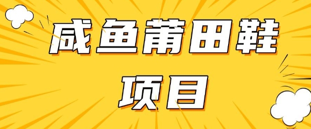 闲鱼高转化项目，手把手教你做，日入3张+(详细教程+货源)-客创社 - 专注互联网轻资产创业及网络项目资源整合与分享客创社-免费且强大的项目分享网站！