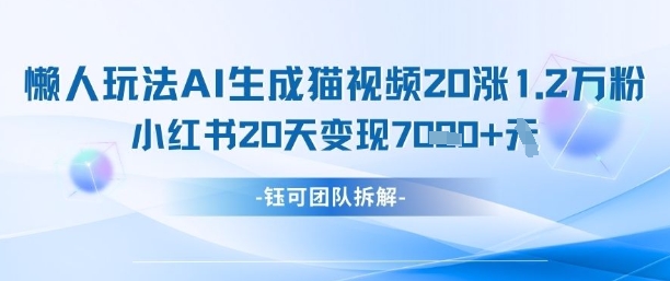 懒人玩法AI生成猫咪图片视频，20涨1.2W万粉，小红书商单20天变现7k客创社 - 专注互联网轻资产创业及网络项目资源整合与分享客创社 - 专注互联网轻资产创业及网络项目资源整合与分享