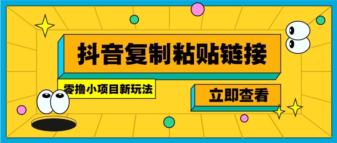 零撸小项目，新玩法，抖音复制链接0.07一条，20秒一条，无限制。客创社 - 专注互联网轻资产创业及网络项目资源整合与分享客创社 - 专注互联网轻资产创业及网络项目资源整合与分享