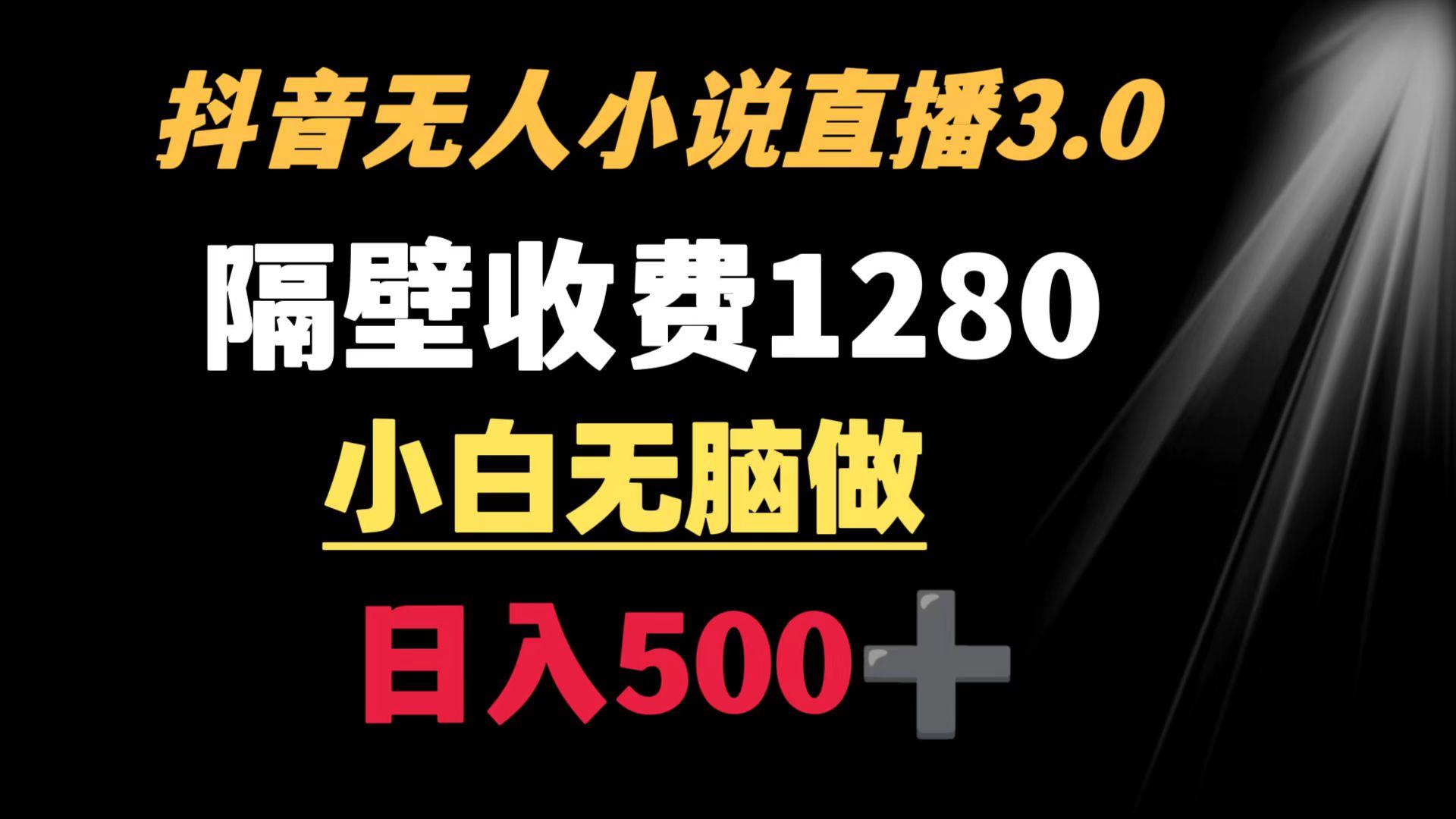 抖音小说无人3.0玩法 隔壁收费1280  轻松日入500+客创社 - 专注互联网轻资产创业及网络项目资源整合与分享客创社 - 专注互联网轻资产创业及网络项目资源整合与分享
