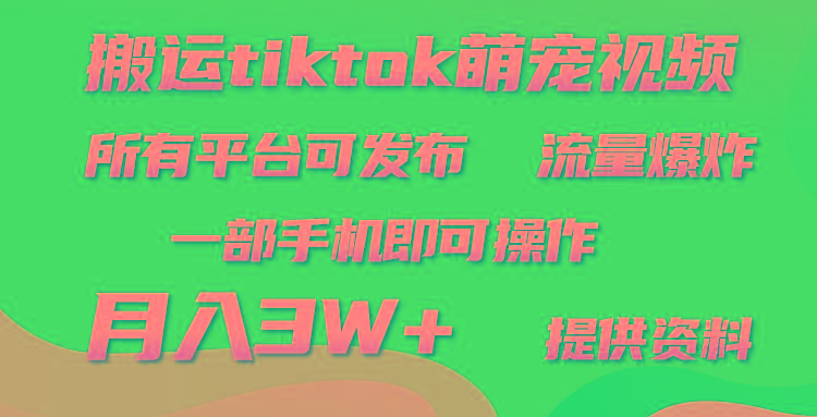 (9618期)搬运Tiktok萌宠类视频，一部手机即可。所有短视频平台均可操作，月入3W+客创社 - 专注互联网轻资产创业及网络项目资源整合与分享客创社 - 专注互联网轻资产创业及网络项目资源整合与分享