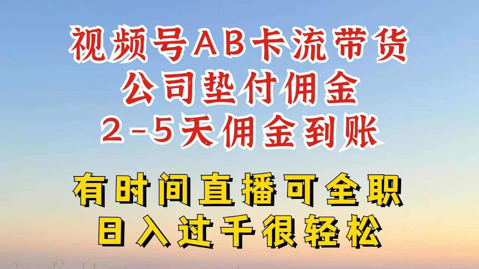 视频号独家AB卡流技术带货赛道，一键发布视频，就能直接爆流出单，公司垫付佣金客创社 - 专注互联网轻资产创业及网络项目资源整合与分享客创社 - 专注互联网轻资产创业及网络项目资源整合与分享