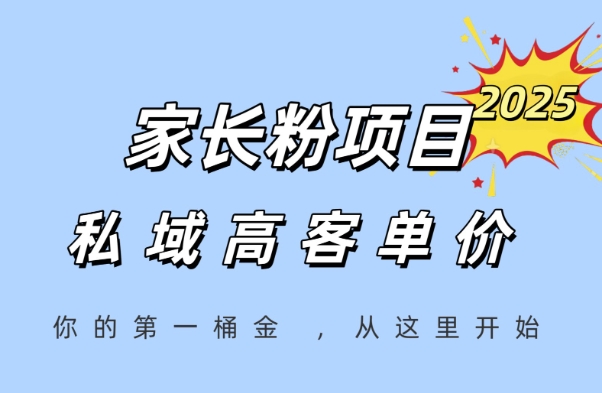 家长粉项目，一个可以长期变现暴利项目，私域高客单价，轻松完成你的人生第一桶金-客创社 - 专注互联网轻资产创业及网络项目资源整合与分享客创社-免费且强大的项目分享网站！