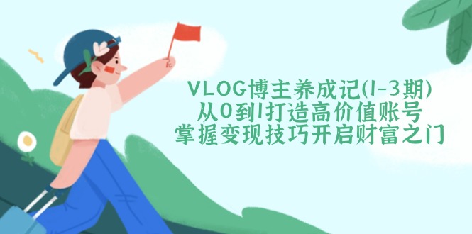 VLOG博主养成记(1-3期客创社 - 专注互联网轻资产创业及网络项目资源整合与分享客创社 - 专注互联网轻资产创业及网络项目资源整合与分享