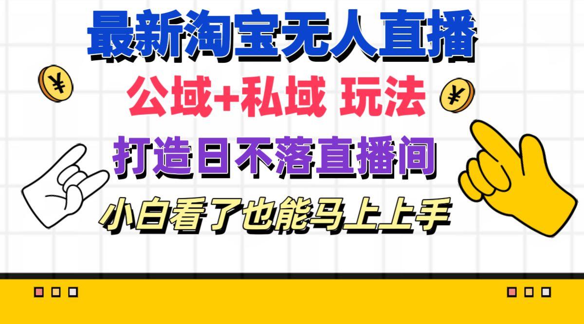最新淘宝无人直播 公域+私域玩法打造真正的日不落直播间 小白看了也能…客创社 - 专注互联网轻资产创业及网络项目资源整合与分享客创社 - 专注互联网轻资产创业及网络项目资源整合与分享