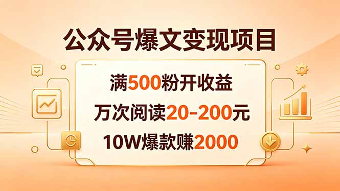 公众号爆文变现项目：满500粉开收益，万次阅读20-200元，10W爆款赚2000客创社区-专注互联网轻资产资源整合与分享客创社区-专注互联网轻资产资源整合与分享