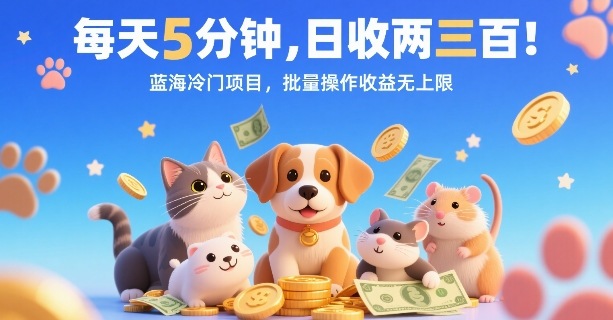 每天5分钟，日收两三张，蓝海冷门项目，批量操作收益无上限-客创社 - 专注互联网轻资产创业及网络项目资源整合与分享客创社-免费且强大的项目分享网站！