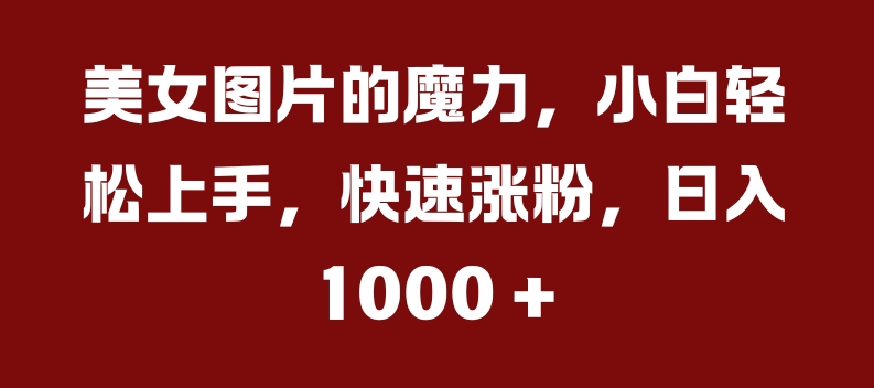 美女图片的魔力，小白轻松上手，快速涨粉，日入几张【揭秘】客创社 - 专注互联网轻资产创业及网络项目资源整合与分享客创社 - 专注互联网轻资产创业及网络项目资源整合与分享