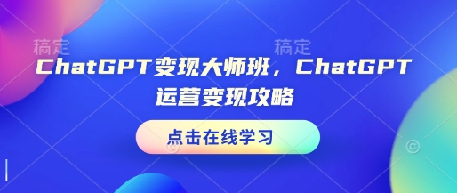 ChatGPT变现大师班，ChatGPT运营变现攻略客创社 - 专注互联网轻资产创业及网络项目资源整合与分享客创社 - 专注互联网轻资产创业及网络项目资源整合与分享
