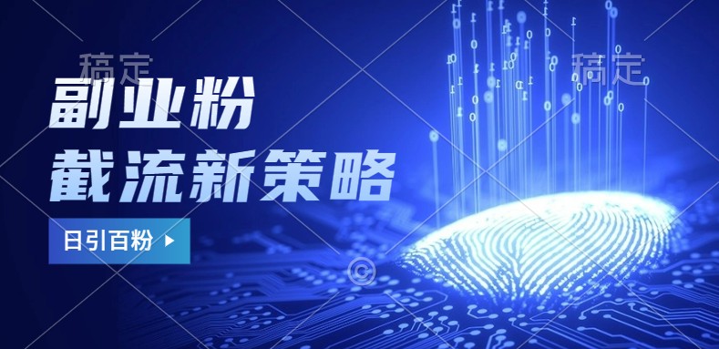 副业粉截流玩法与更新，不废号， 不封号。日引100+客创社 - 专注互联网轻资产创业及网络项目资源整合与分享客创社 - 专注互联网轻资产创业及网络项目资源整合与分享